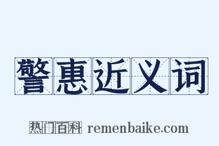 警惠近义词是什么意思的图片